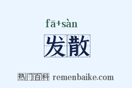 发散是什么意思的图片